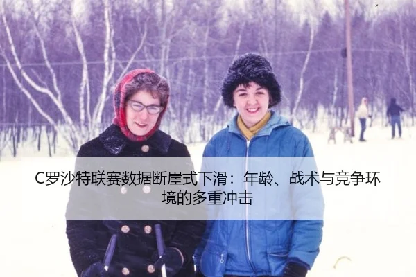 luo-sha-te-lian-sai-shu-ju-duan-ya-shi-xia-hua-nian-ling-zhan-shu-yu-jing-zheng-huan-jing-de-duo-zhong-chong-ji-3-789.jpg