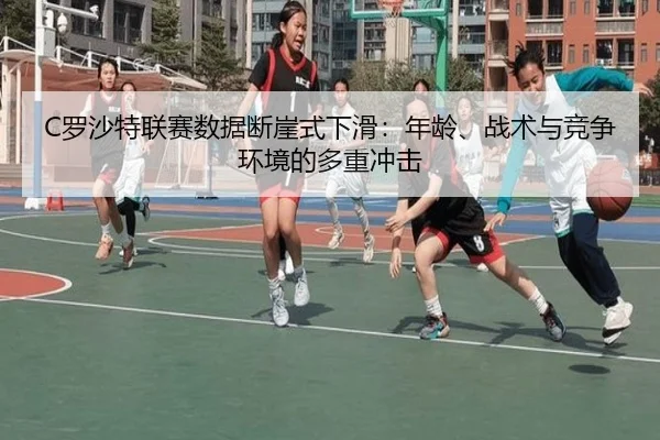 C罗沙特联赛数据断崖式下滑：年龄、战术与竞争环境的多重冲击