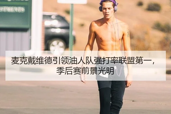 麦克戴维德引领油人队强打率联盟第一，季后赛前景光明