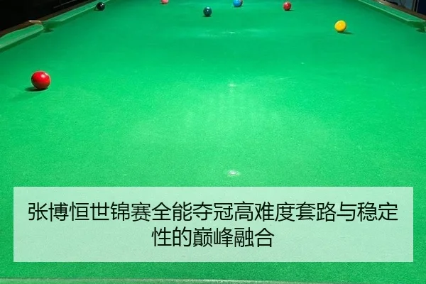 zhang-bo-heng-shi-jin-sai-quan-neng-duo-guan-gao-nan-du-tao-lu-yu-wen-ding-xing-de-dian-feng-rong-he-3-919.jpg
