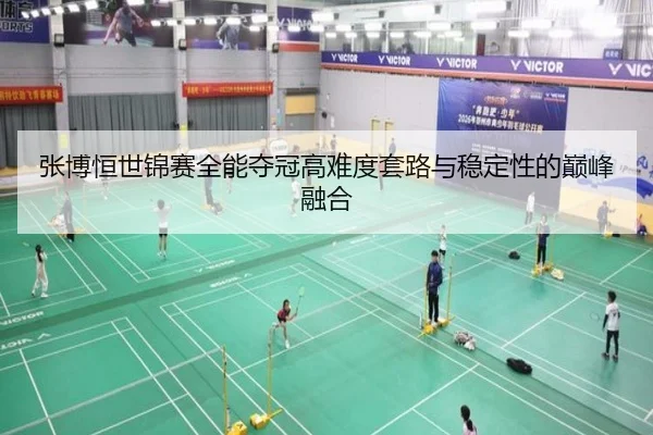 张博恒世锦赛全能夺冠高难度套路与稳定性的巅峰融合