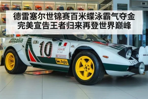 德雷塞尔世锦赛百米蝶泳霸气夺金完美宣告王者归来再登世界巅峰