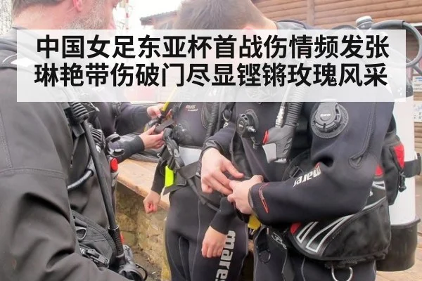 中国女足东亚杯首战伤情频发张琳艳带伤破门尽显铿锵玫瑰风采