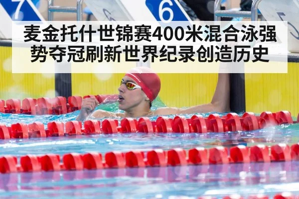 麦金托什世锦赛400米混合泳强势夺冠刷新世界纪录创造历史