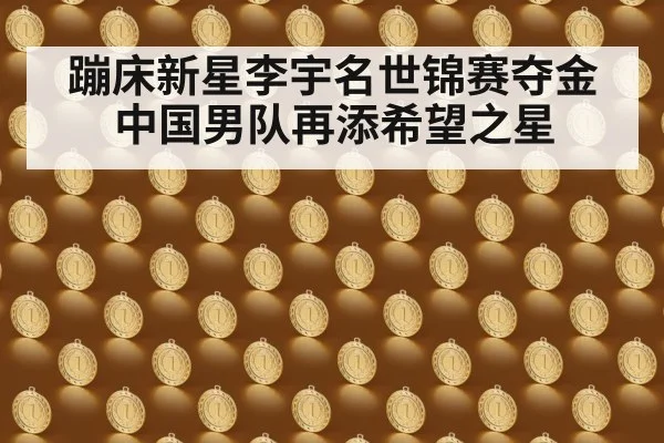 蹦床新星李宇名世锦赛夺金 中国男队再添希望之星