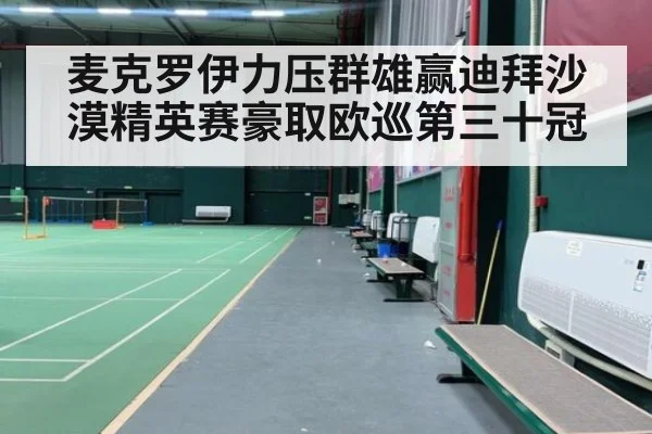 麦克罗伊力压群雄赢迪拜沙漠精英赛豪取欧巡第三十冠