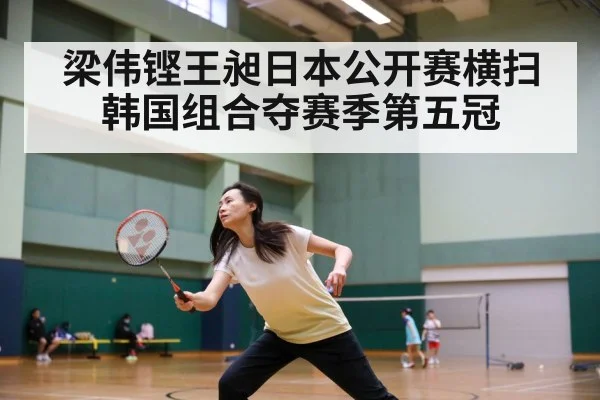 梁伟铿王昶日本公开赛横扫韩国组合夺赛季第五冠
