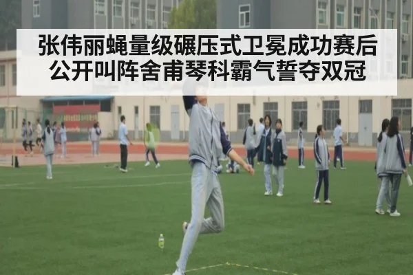 张伟丽蝇量级碾压式卫冕成功赛后公开叫阵舍甫琴科霸气誓夺双冠