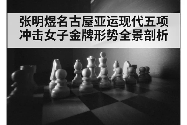 张明煜名古屋亚运现代五项冲击女子金牌形势全景剖析